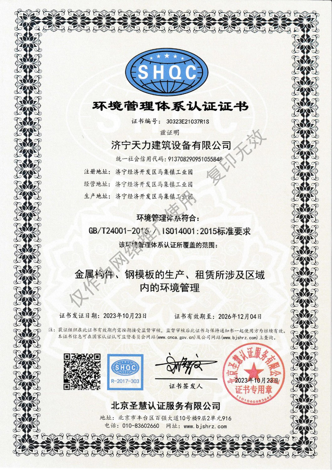濟(jì)寧天力建筑設(shè)備有限公司(三體系保持證書(shū)202310)(2)_01 拷貝